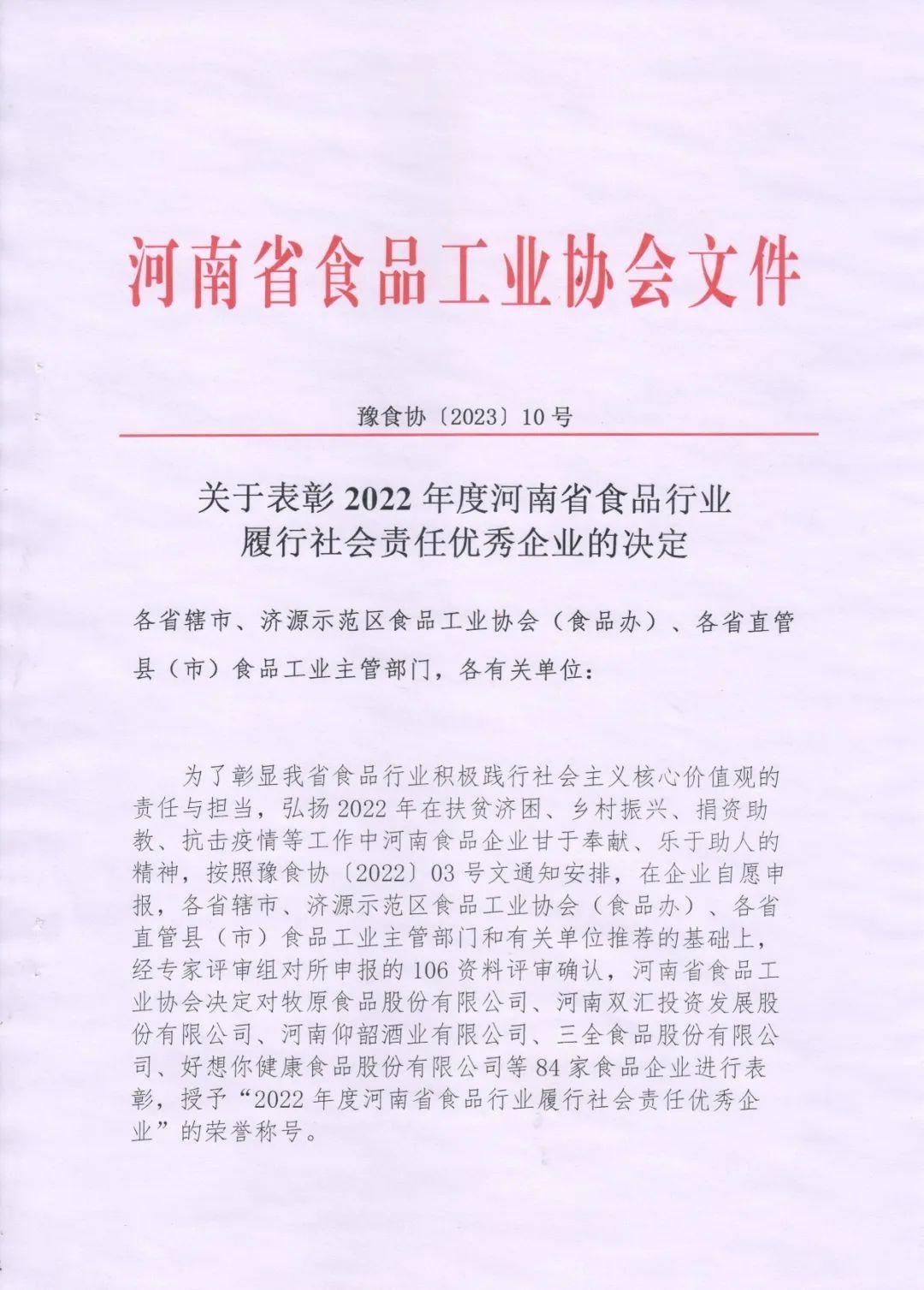 熱烈慶祝貴友集團、福潤公司被河南省食品工業(yè)協(xié)會授予““2022年度河南省食品行業(yè)履行社會責任優(yōu)秀企業(yè)”榮譽稱號 